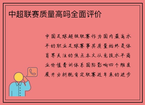 中超联赛质量高吗全面评价
