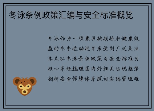 冬泳条例政策汇编与安全标准概览