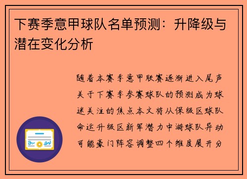 下赛季意甲球队名单预测：升降级与潜在变化分析
