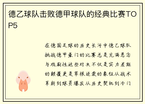 德乙球队击败德甲球队的经典比赛TOP5