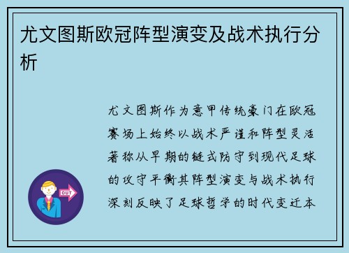 尤文图斯欧冠阵型演变及战术执行分析