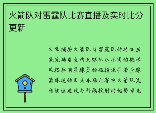 火箭队对雷霆队比赛直播及实时比分更新