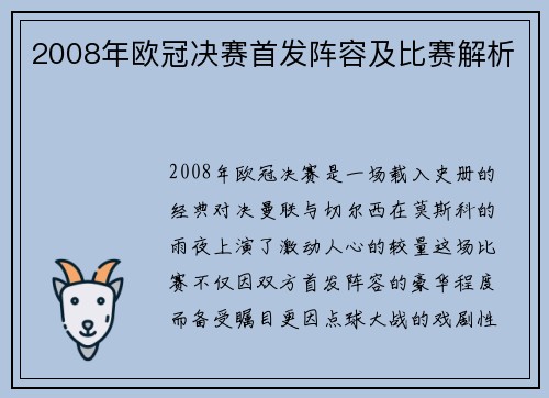 2008年欧冠决赛首发阵容及比赛解析