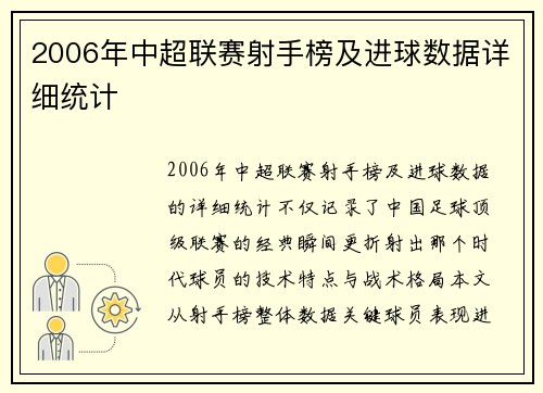 2006年中超联赛射手榜及进球数据详细统计
