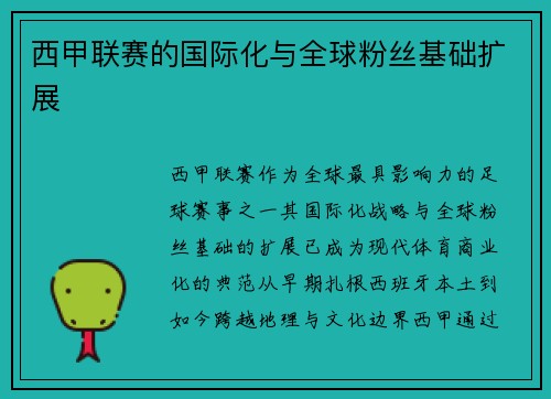 西甲联赛的国际化与全球粉丝基础扩展