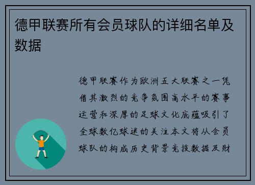 德甲联赛所有会员球队的详细名单及数据