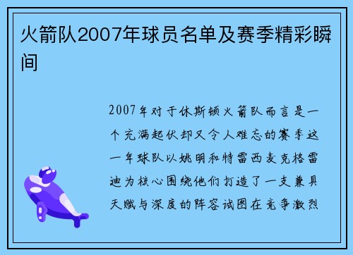 火箭队2007年球员名单及赛季精彩瞬间