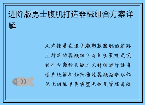 进阶版男士腹肌打造器械组合方案详解