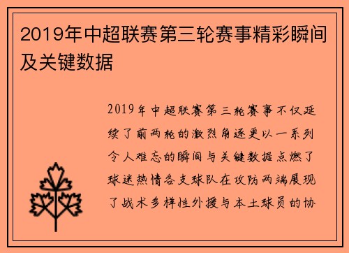 2019年中超联赛第三轮赛事精彩瞬间及关键数据
