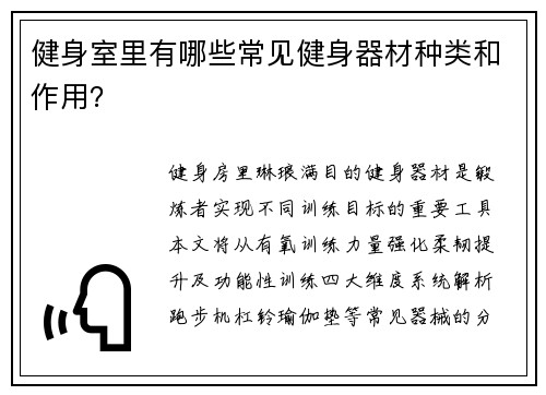 健身室里有哪些常见健身器材种类和作用？