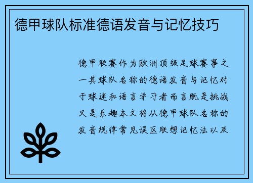 德甲球队标准德语发音与记忆技巧