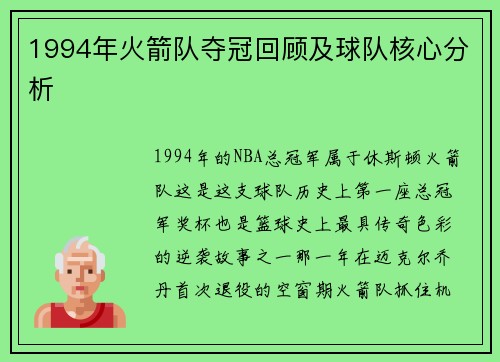 1994年火箭队夺冠回顾及球队核心分析