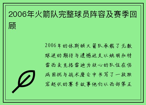 2006年火箭队完整球员阵容及赛季回顾