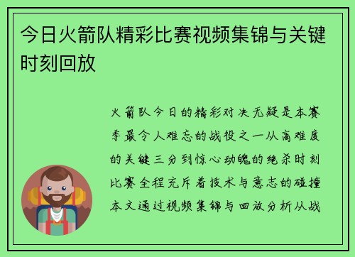 今日火箭队精彩比赛视频集锦与关键时刻回放