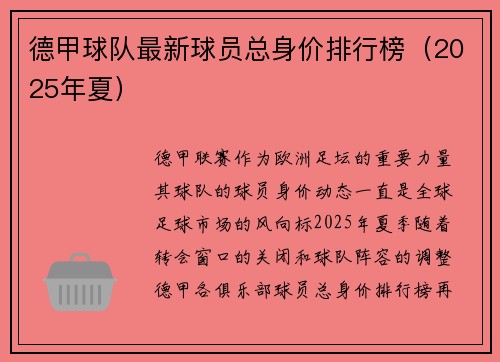 德甲球队最新球员总身价排行榜（2025年夏）