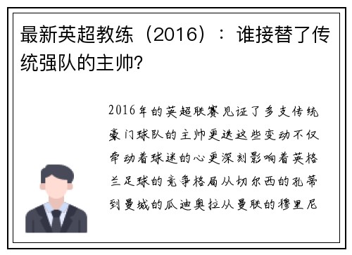 最新英超教练（2016）：谁接替了传统强队的主帅？