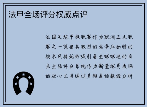 法甲全场评分权威点评