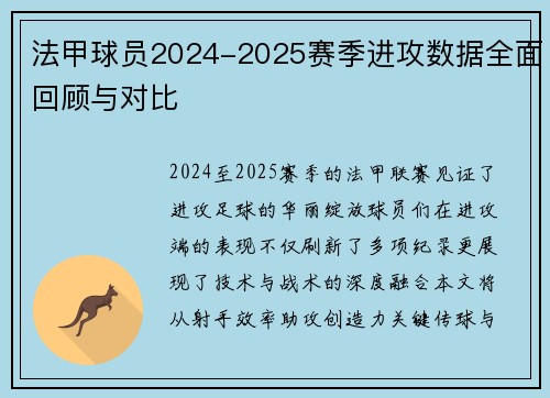 法甲球员2024-2025赛季进攻数据全面回顾与对比