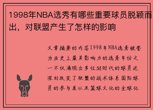 1998年NBA选秀有哪些重要球员脱颖而出，对联盟产生了怎样的影响