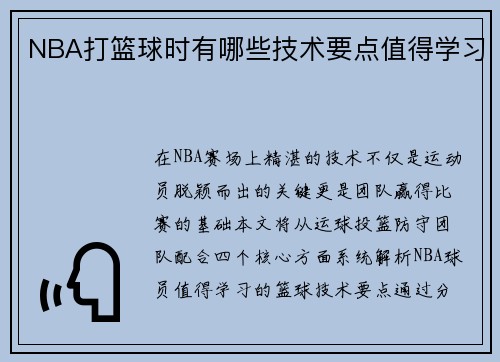 NBA打篮球时有哪些技术要点值得学习