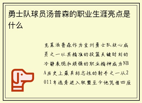 勇士队球员汤普森的职业生涯亮点是什么