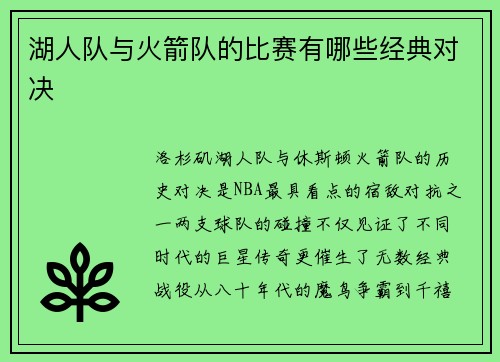 湖人队与火箭队的比赛有哪些经典对决