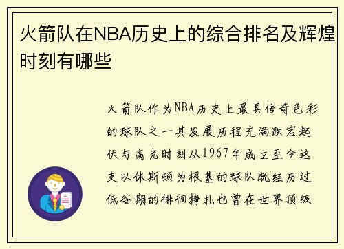 火箭队在NBA历史上的综合排名及辉煌时刻有哪些