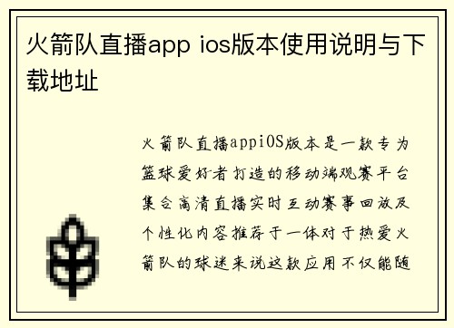 火箭队直播app ios版本使用说明与下载地址