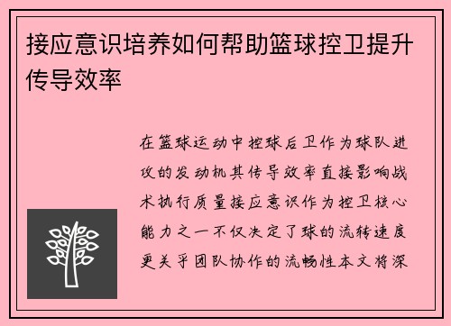 接应意识培养如何帮助篮球控卫提升传导效率