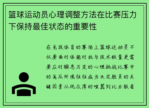 篮球运动员心理调整方法在比赛压力下保持最佳状态的重要性