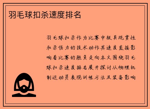 羽毛球扣杀速度排名