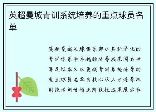 英超曼城青训系统培养的重点球员名单