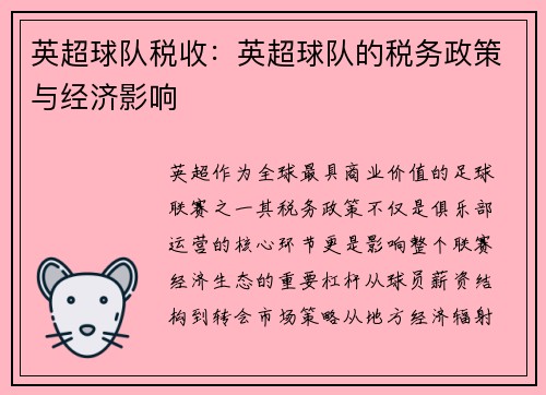 英超球队税收：英超球队的税务政策与经济影响