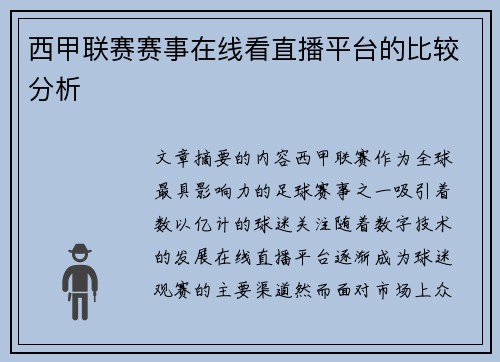 西甲联赛赛事在线看直播平台的比较分析