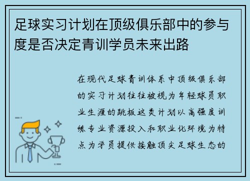 足球实习计划在顶级俱乐部中的参与度是否决定青训学员未来出路