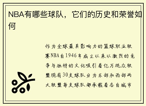 NBA有哪些球队，它们的历史和荣誉如何