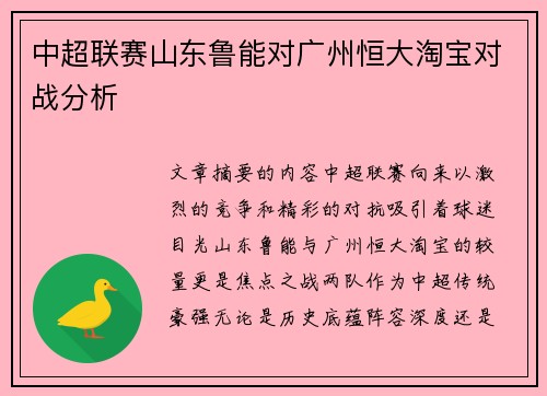 中超联赛山东鲁能对广州恒大淘宝对战分析
