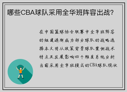 哪些CBA球队采用全华班阵容出战？
