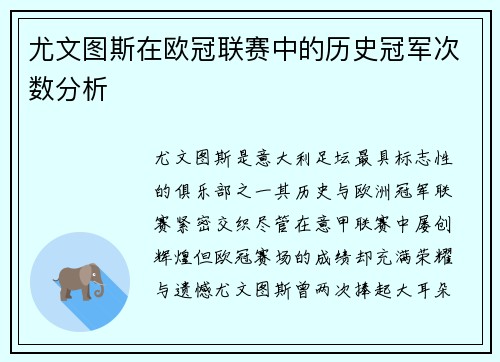 尤文图斯在欧冠联赛中的历史冠军次数分析