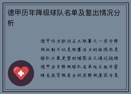 德甲历年降级球队名单及复出情况分析