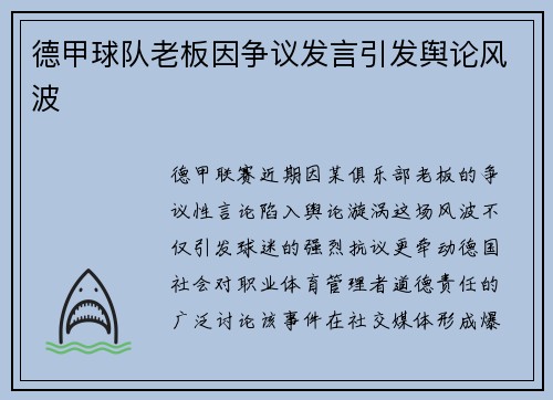 德甲球队老板因争议发言引发舆论风波