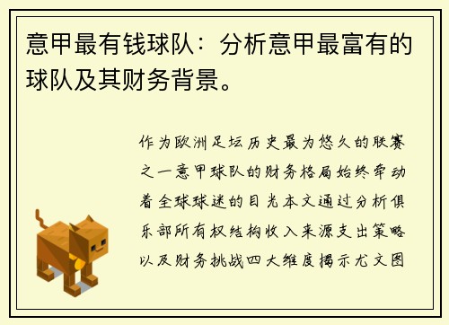 意甲最有钱球队：分析意甲最富有的球队及其财务背景。