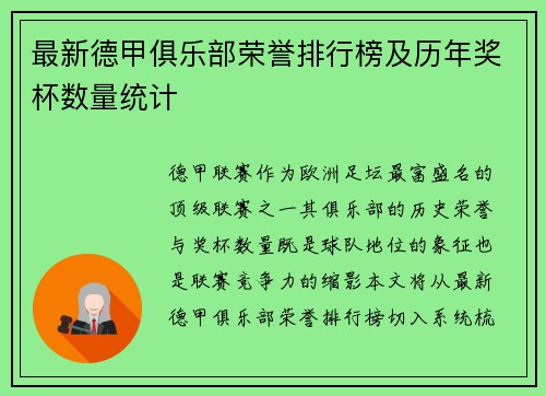 最新德甲俱乐部荣誉排行榜及历年奖杯数量统计