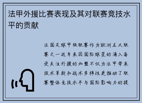 法甲外援比赛表现及其对联赛竞技水平的贡献
