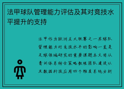 法甲球队管理能力评估及其对竞技水平提升的支持
