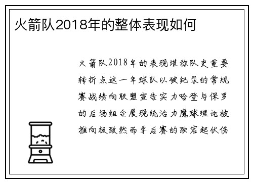 火箭队2018年的整体表现如何